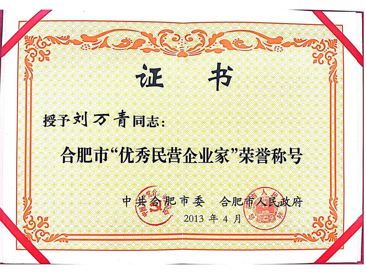 董事長(zhǎng)劉萬(wàn)青被合肥市委、合肥市人民政府授予“合肥市優(yōu)秀民營(yíng)企業(yè)家”榮譽(yù)稱號(hào)