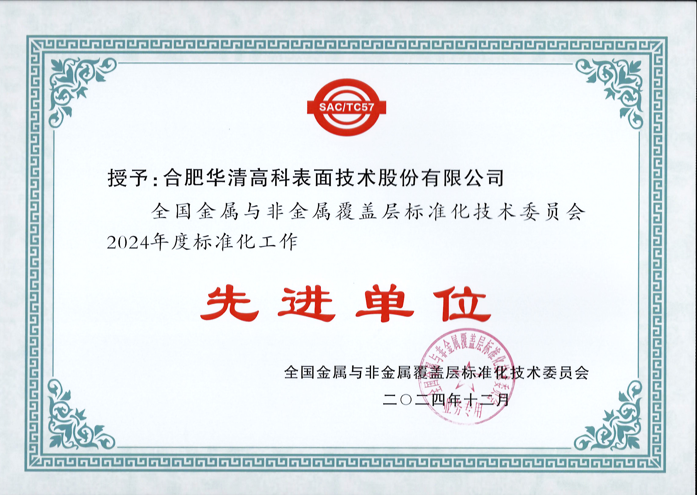 喜訊！合肥華清高科獲全國金屬與非金屬覆蓋層標(biāo)委會表彰！